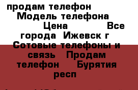 продам телефон DEXP es250 › Модель телефона ­ DEXP es250 › Цена ­ 2 000 - Все города, Ижевск г. Сотовые телефоны и связь » Продам телефон   . Бурятия респ.